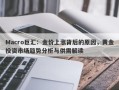 Macro巨汇：金价上涨背后的原因，黄金投资市场趋势分析与供需解读