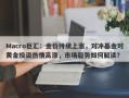 Macro巨汇：金价持续上涨，对冲基金对黄金投资热情高涨，市场趋势如何解读？