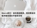 Macro巨汇：金价再创新高，现货黄金价格冲破关键水平解读分析