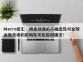 Macro巨汇：降息预期的不确定性对全球金融市场的影响及风险应对建议！