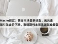 Macro巨汇：黄金市场最新动态，美元走强引发金价下跌，市场期待本周美国就业报告
