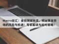Macro巨汇：金价突破新高，揭秘黄金市场的风险与机遇！专家解读与应对策略！