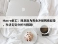 Macro巨汇：降息助力黄金冲破历史纪录，市场走势分析与预测！