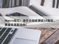 Macro巨汇：金价日低反弹近10美元，黄金交易新动向！