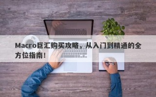 Macro巨汇购买攻略，从入门到精通的全方位指南！