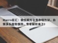 Macro巨汇：银价飙升引发市场热议，白银多头趋势强劲，专家解析来了！
