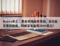 Macro巨汇：黄金市场趋势预测，金价能否重回巅峰，突破至每盎司2600美元？