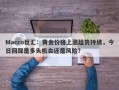 Macro巨汇：黄金价格上涨趋势持续，今日回踩是多头机会还是风险？