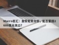 Macro巨汇：金价走势分析，能否重回2600美元关口？