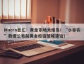 Macro巨汇：黄金市场大爆发！“小非农”数据公布前黄金投资策略建议！