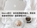 Macro巨汇：金价反弹趋势确立，黄金交易者如何布局？最新策略分享！