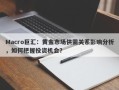 Macro巨汇：黄金市场供需关系影响分析，如何把握投资机会？