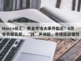 Macro巨汇：黄金市场大事件临近！8月非农报告前，“鸽”声响起，市场反应强烈