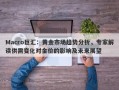 Macro巨汇：黄金市场趋势分析，专家解读供需变化对金价的影响及未来展望
