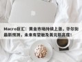Macro巨汇：黄金市场持续上涨，华尔街最新预测，未来有望触及美元新高度！