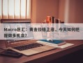 Macro巨汇：黄金价格上涨，今天如何把握做多机会？