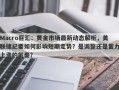 Macro巨汇：黄金市场最新动态解析，美联储纪要如何影响短期走势？是调整还是蓄力上涨的前奏？