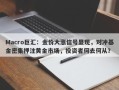 Macro巨汇：金价大涨信号显现，对冲基金密集押注黄金市场，投资者何去何从？