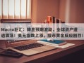Macro巨汇：降息预期波动，全球资产遭遇震荡！美元指数上涨，股市黄金反应剧烈！