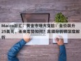 Macro巨汇：黄金市场大变脸！金价飙升25美元，未来走势如何？高级分析师深度解析