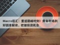 Macro巨汇：重返巅峰时刻！黄金市场利好因素解读，把握投资机会