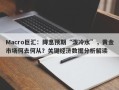 Macro巨汇：降息预期“泼冷水”，黄金市场何去何从？关键经济数据分析解读