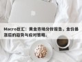 Macro巨汇：黄金市场分析报告，金价暴涨后的趋势与应对策略。