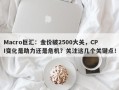 Macro巨汇：金价破2500大关，CPI变化是助力还是危机？关注这几个关键点！