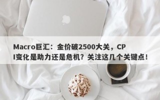 Macro巨汇：金价破2500大关，CPI变化是助力还是危机？关注这几个关键点！