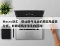 Macro巨汇：银价飙升背后的原因及趋势分析，白银市场未来走向预测！