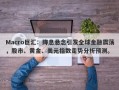 Macro巨汇：降息悬念引发全球金融震荡，股市、黄金、美元指数走势分析预测。