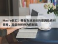 Macro巨汇：黄金市场波动的原因及应对策略，首席分析师为你解读