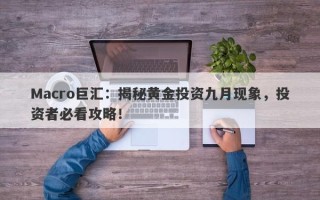Macro巨汇：揭秘黄金投资九月现象，投资者必看攻略！