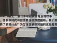 Macro巨汇：金价冲破新高点背后的故事，低利率时代与经济数据的深度剖析。我们需要了解些什么？为您深度解读背后的金融趋势。