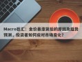 Macro巨汇：金价暴涨背后的原因及趋势预测，投资者如何应对市场变化？