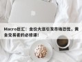 Macro巨汇：金价大涨引发市场恐慌，黄金交易者的必修课！