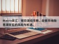 Macro巨汇：银价波动不断，白银市场抛售潮背后的风险与机遇。