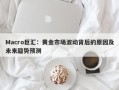 Macro巨汇：黄金市场波动背后的原因及未来趋势预测