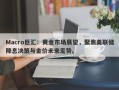 Macro巨汇：黄金市场展望，聚焦美联储降息决策与金价未来走势。