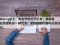 Macro巨汇：黄金市场动荡不安，美国就业数据助你一探究竟！掌握最新行情与交易技巧。