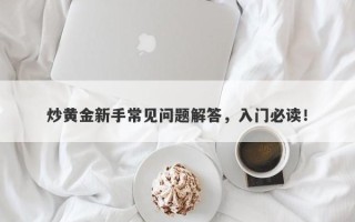 炒黄金新手常见问题解答，入门必读！