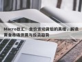Macro巨汇：金价波动背后的真相，解读黄金市场供需与投资趋势