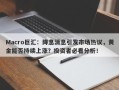 Macro巨汇：降息消息引发市场热议，黄金能否持续上涨？投资者必看分析！