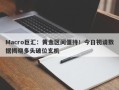 Macro巨汇：黄金区间僵持！今日初请数据揭晓多头破位玄机