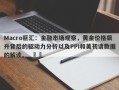 Macro巨汇：金融市场观察，黄金价格飙升背后的驱动力分析以及PPI和美初请数据的解读。  ​​