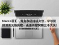 Macro巨汇：黄金市场持续火热，华尔街预测美元新高度，未来有望突破三千大关！