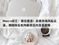 Macro巨汇：银价暴涨！白银市场风起云涌，跟随知名机构解读日内交易策略