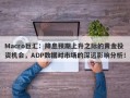 Macro巨汇：降息预期上升之际的黄金投资机会，ADP数据对市场的深远影响分析！