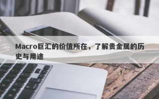 Macro巨汇的价值所在，了解贵金属的历史与用途