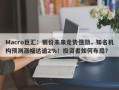Macro巨汇：银价未来走势强劲，知名机构预测涨幅达逾2%！投资者如何布局？